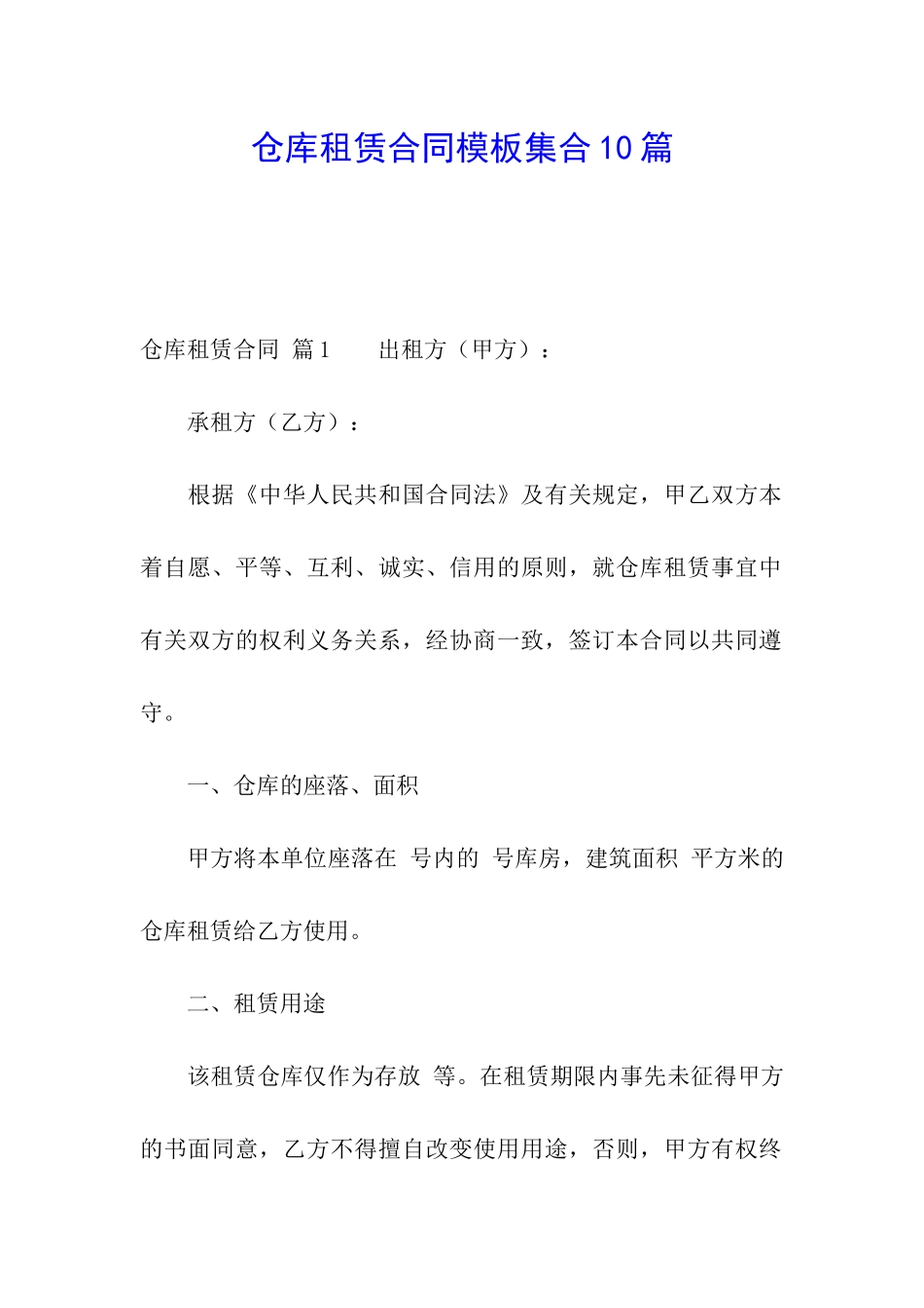 仓库租赁合同模板集合10篇_第1页
