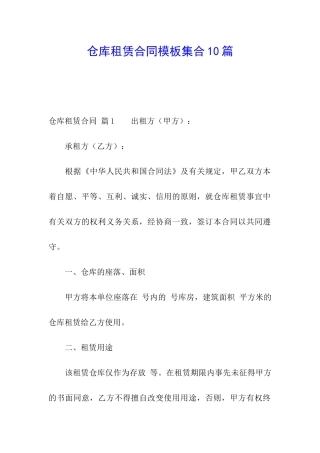 仓库租赁合同模板集合10篇