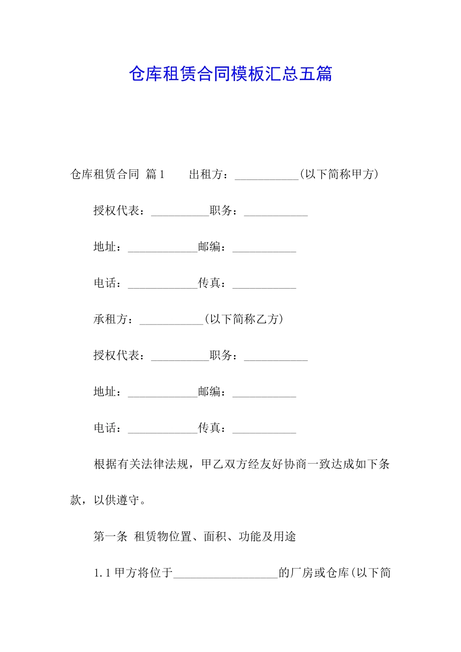 仓库租赁合同模板汇总五篇_第1页