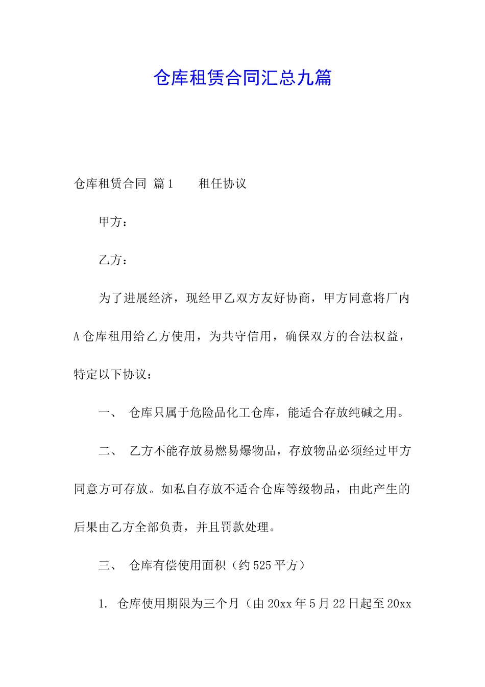 仓库租赁合同汇总九篇_第1页