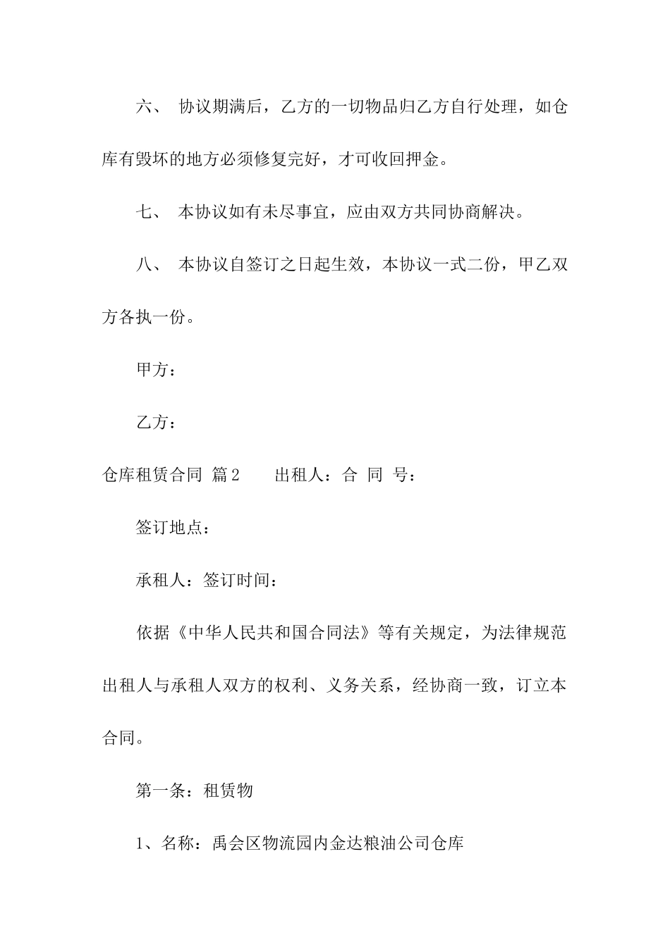 仓库租赁合同汇总九篇_第3页