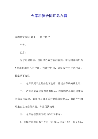 仓库租赁合同汇总九篇