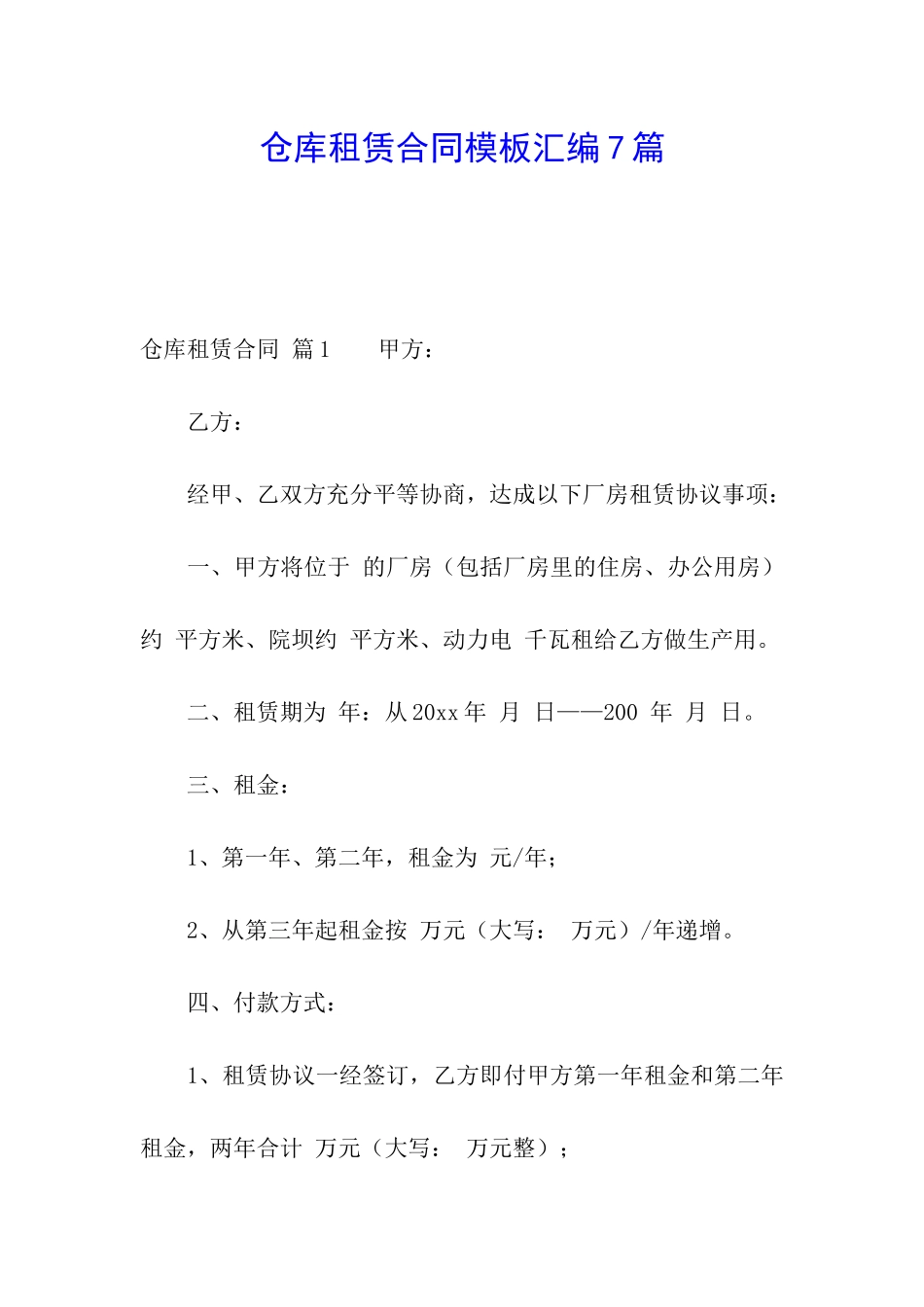 仓库租赁合同模板汇编7篇_第1页