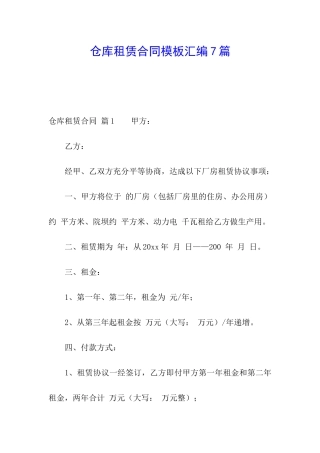 仓库租赁合同模板汇编7篇