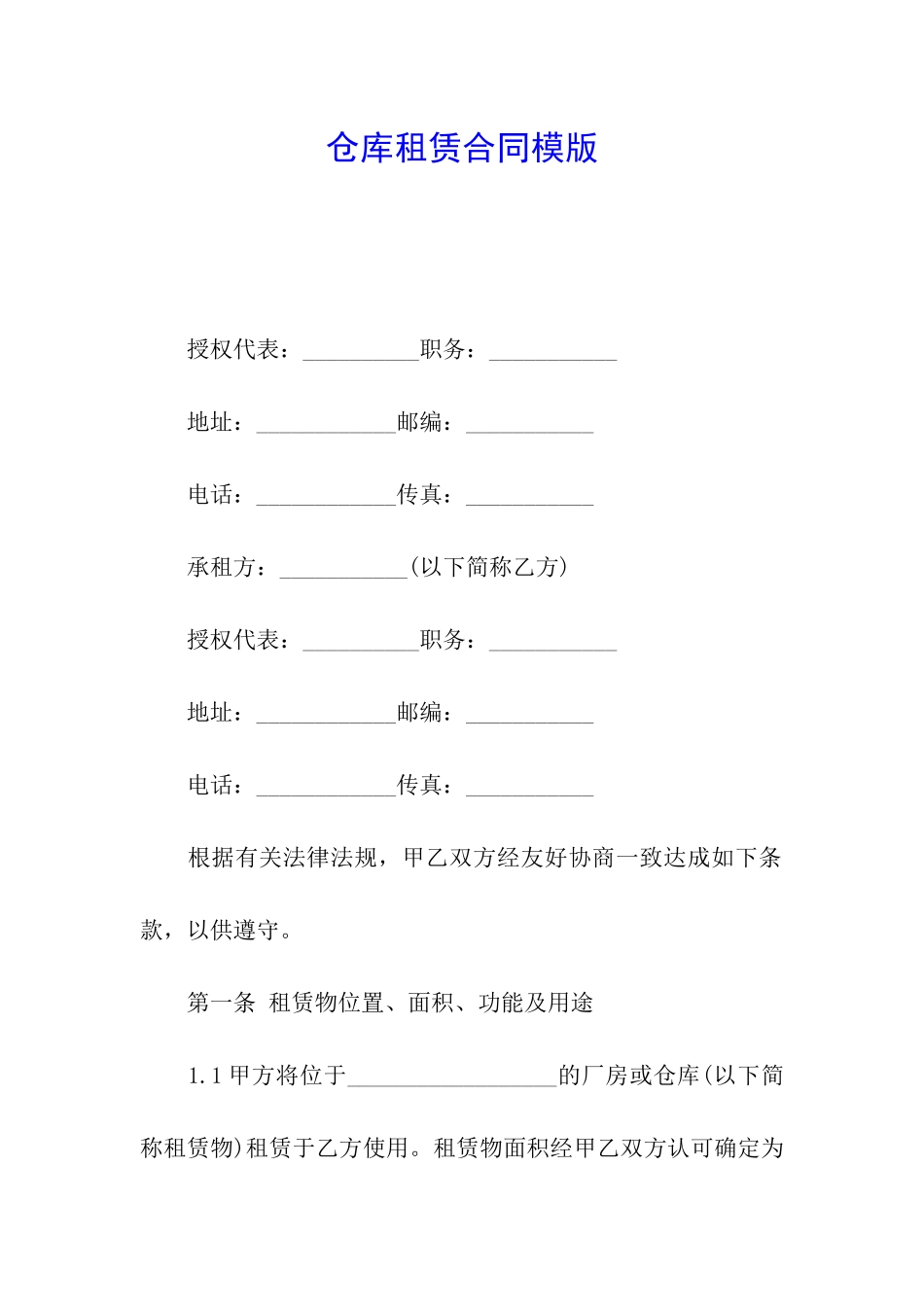 仓库租赁合同模版_第1页