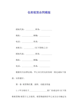 仓库租赁合同模版