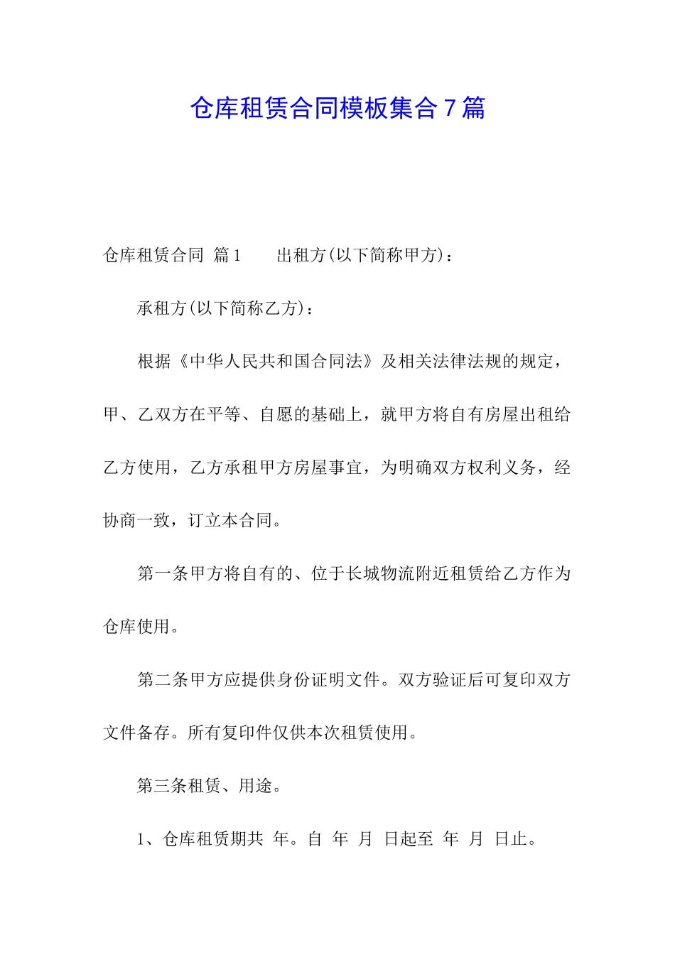 仓库租赁合同模板集合7篇_第1页