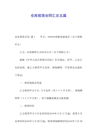 仓库租赁合同汇总五篇