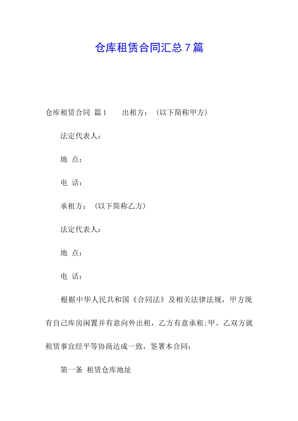 仓库租赁合同汇总7篇_第1页