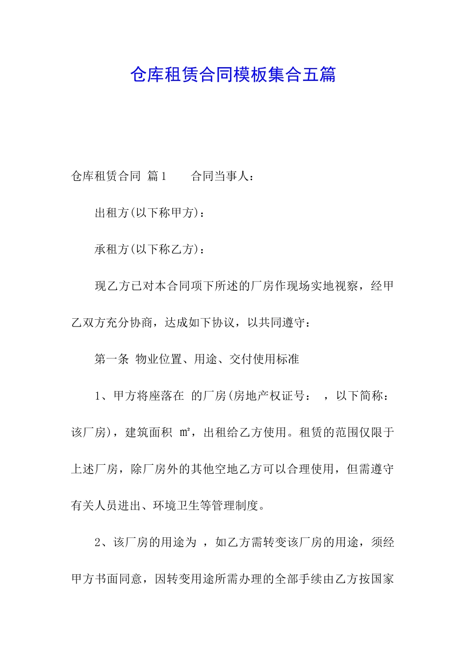 仓库租赁合同模板集合五篇_第1页