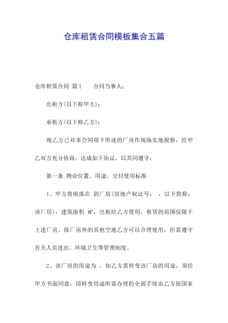 仓库租赁合同模板集合五篇