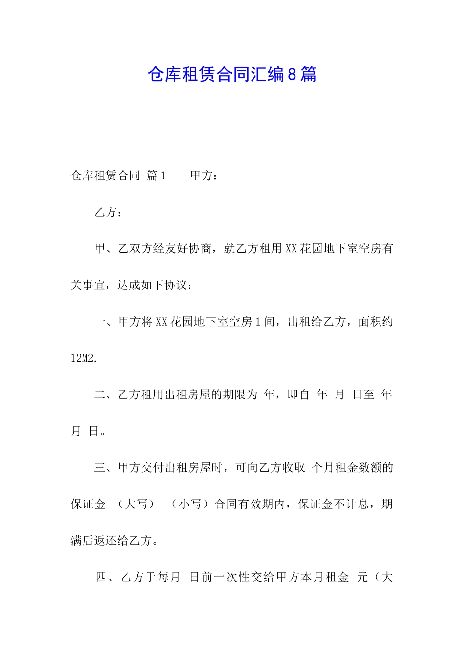 仓库租赁合同汇编8篇_第1页