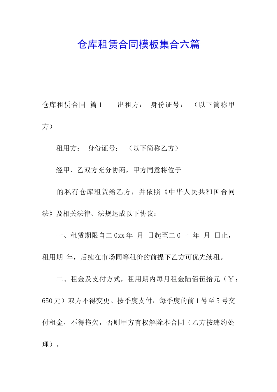 仓库租赁合同模板集合六篇_第1页