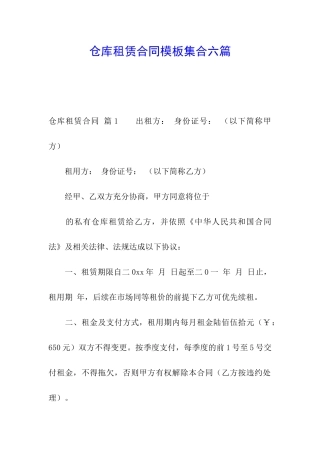 仓库租赁合同模板集合六篇