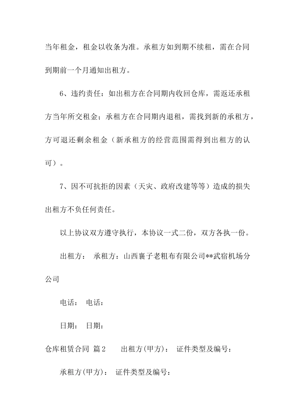 仓库租赁合同汇编九篇_第2页