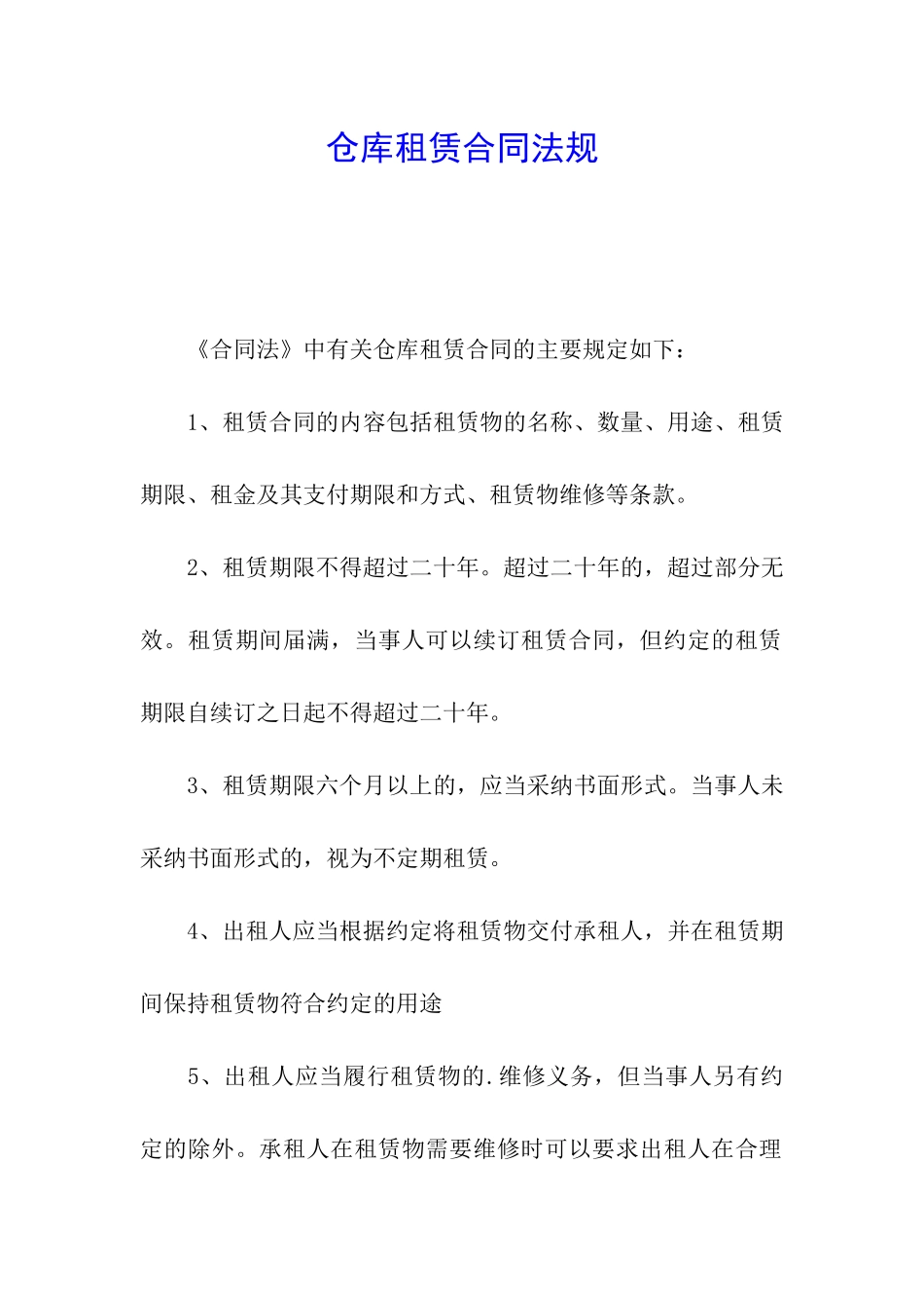 仓库租赁合同法规_第1页