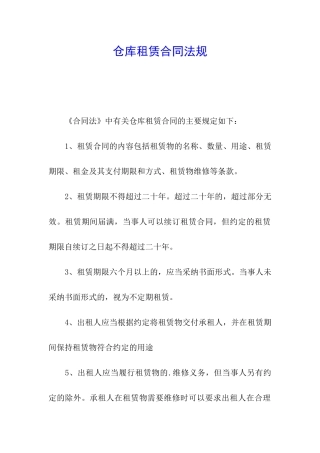 仓库租赁合同法规