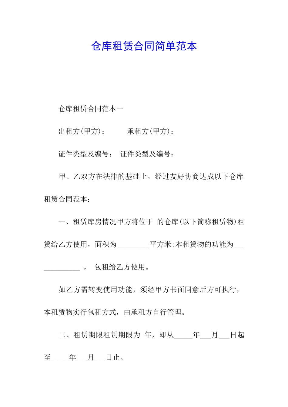 仓库租赁合同简单范本_第1页