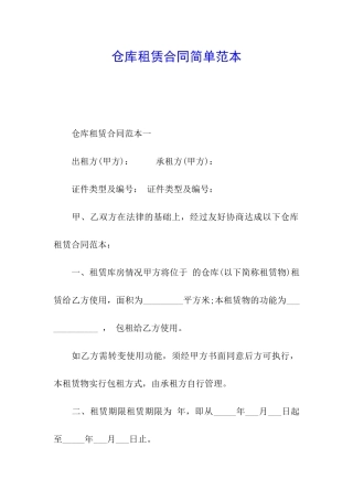 仓库租赁合同简单范本