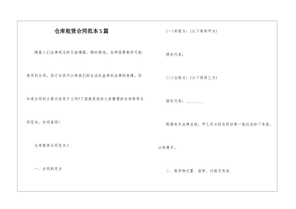 仓库租赁合同范本5篇_第1页