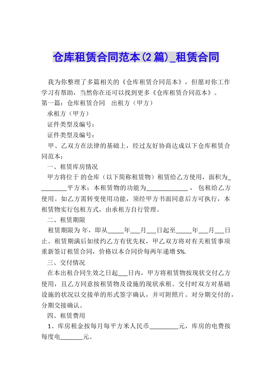 仓库租赁合同范本(2篇)-租赁合同-_第1页
