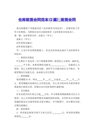 仓库租赁合同范本(2篇)-租赁合同-