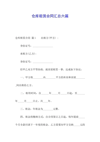 仓库租赁合同汇总六篇