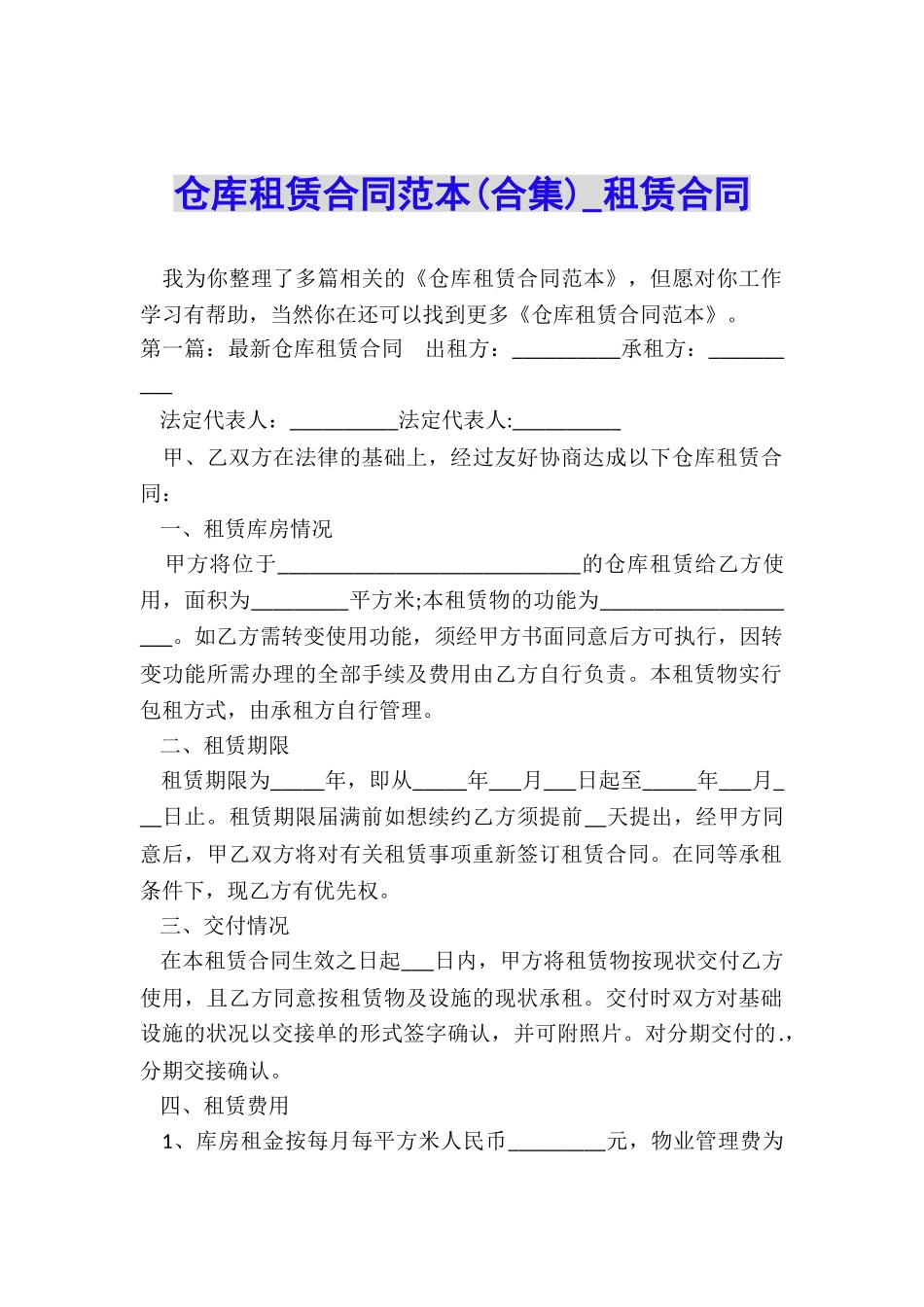 仓库租赁合同范本(合集)-租赁合同-_第1页