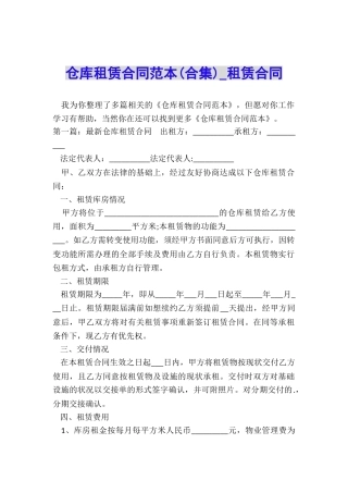 仓库租赁合同范本(合集)-租赁合同-