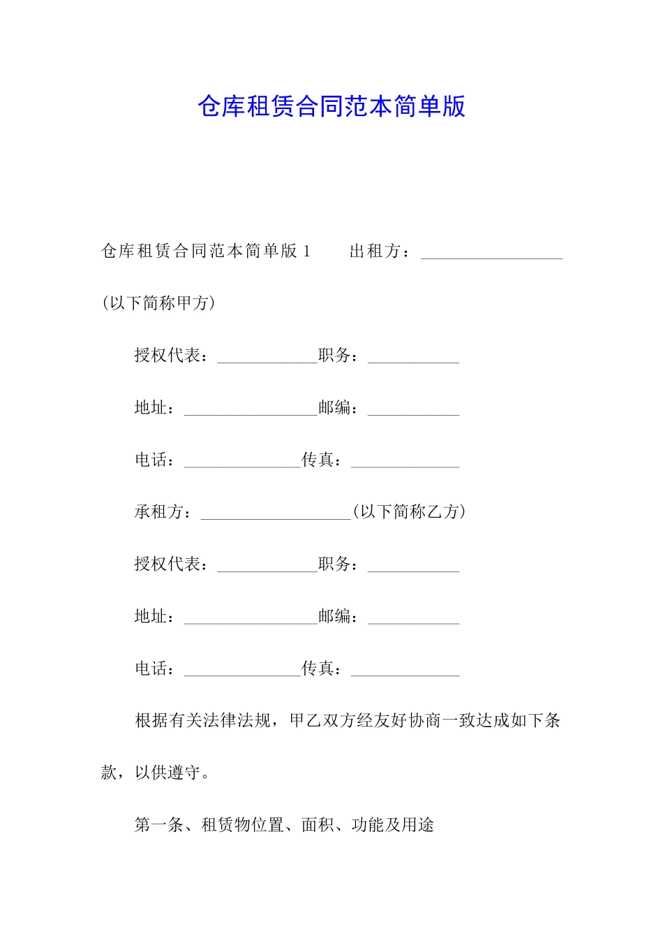 仓库租赁合同范本简单版_第1页