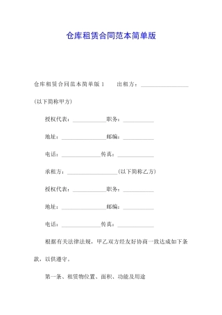 仓库租赁合同范本简单版