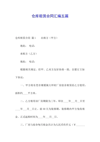 仓库租赁合同汇编五篇