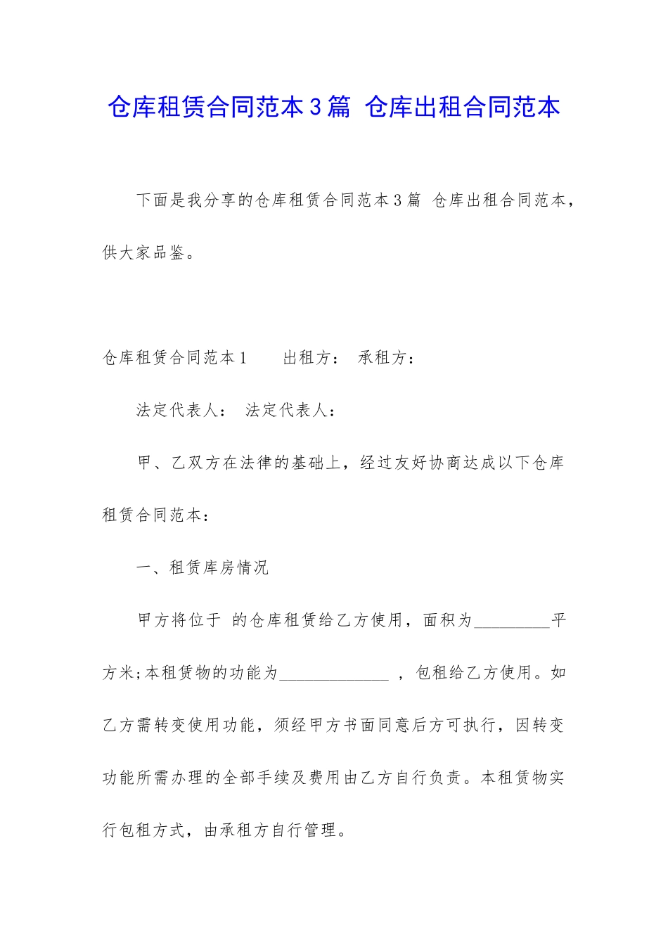仓库租赁合同范本3篇-仓库出租合同范本_第1页