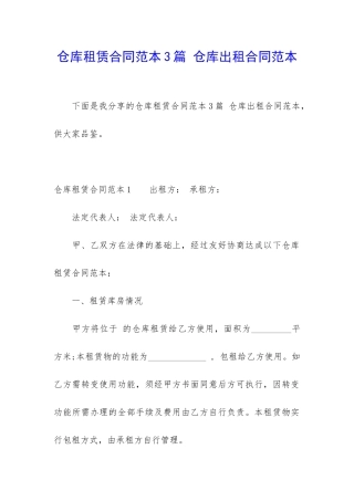 仓库租赁合同范本3篇-仓库出租合同范本