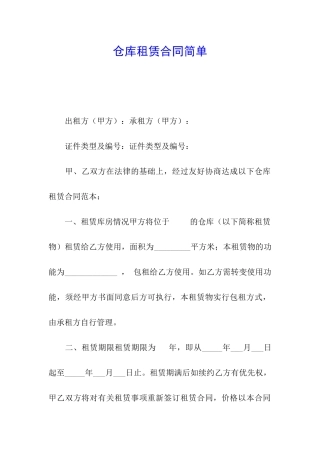 仓库租赁合同简单