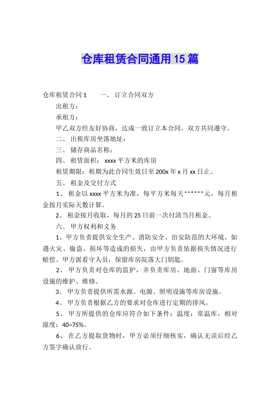 仓库租赁合同通用15篇_第1页