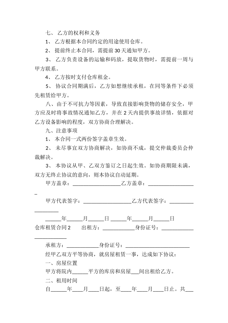 仓库租赁合同通用15篇_第2页