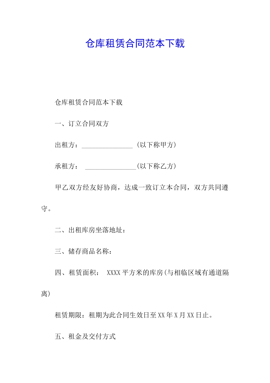 仓库租赁合同范本下载_第1页