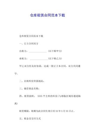 仓库租赁合同范本下载