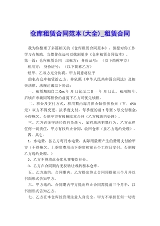 仓库租赁合同范本-租赁合同-