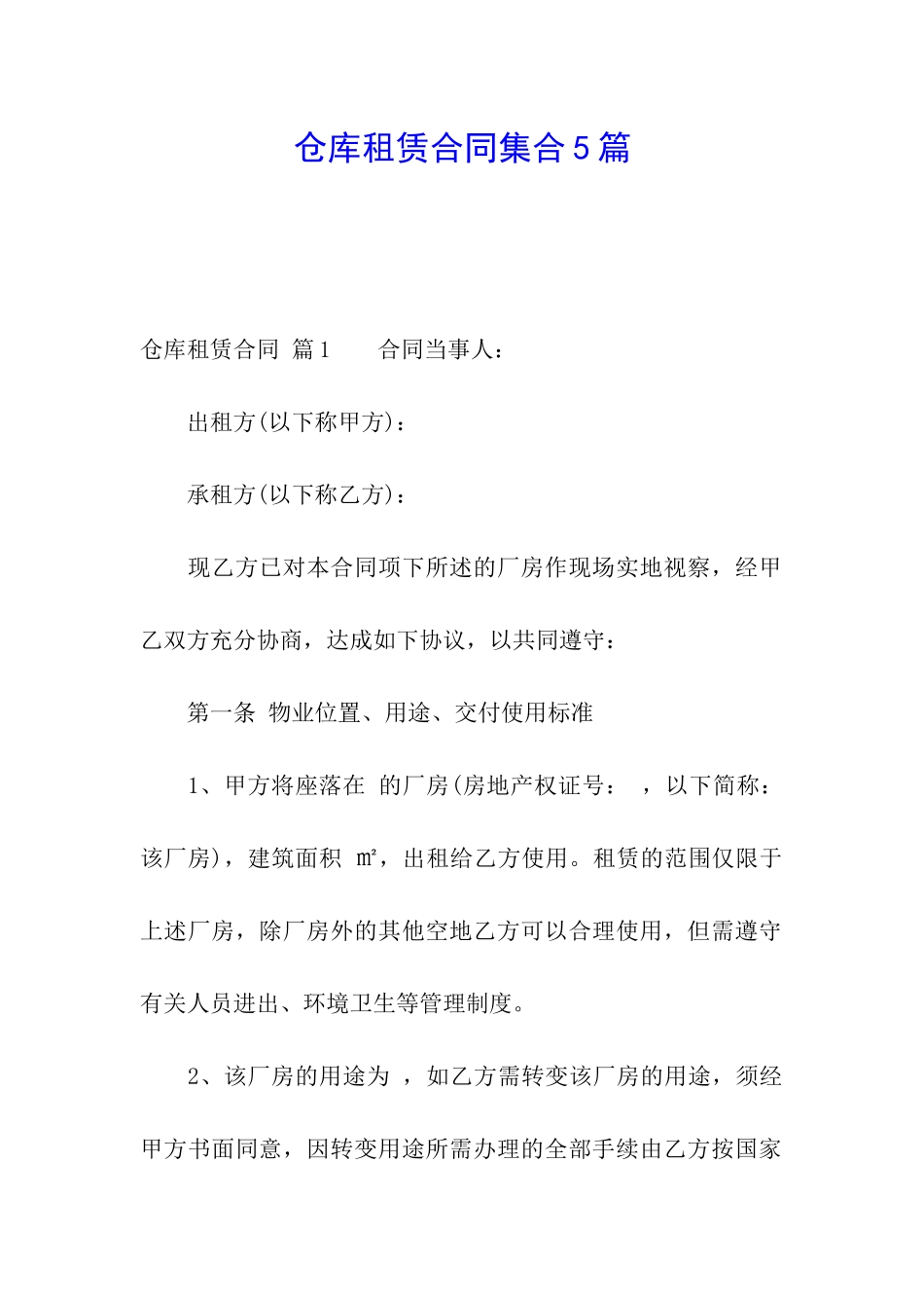 仓库租赁合同集合5篇_第1页