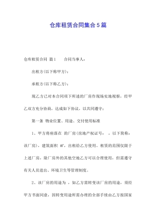 仓库租赁合同集合5篇