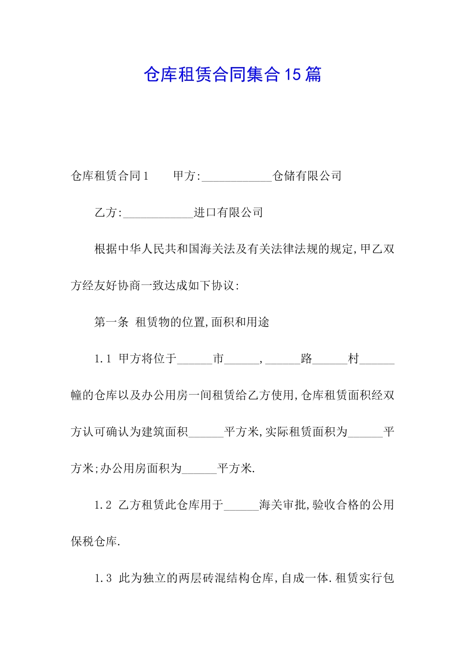 仓库租赁合同集合15篇_第1页