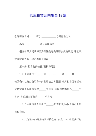 仓库租赁合同集合15篇