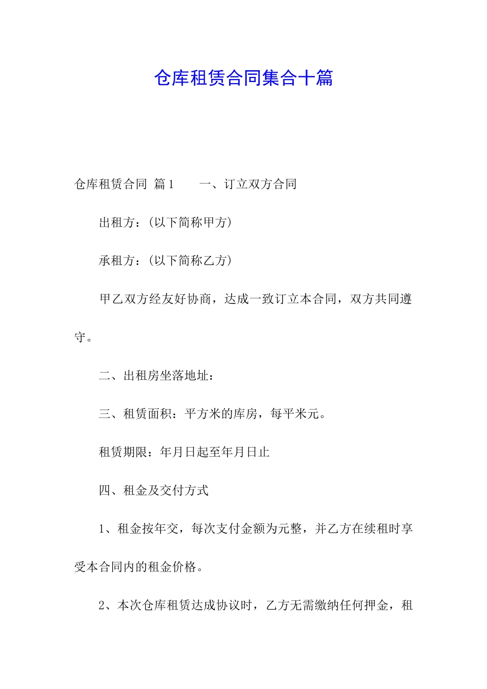 仓库租赁合同集合十篇_第1页