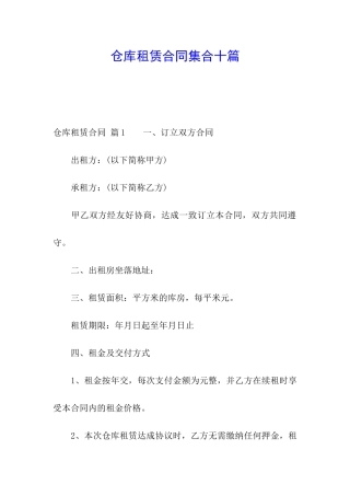 仓库租赁合同集合十篇