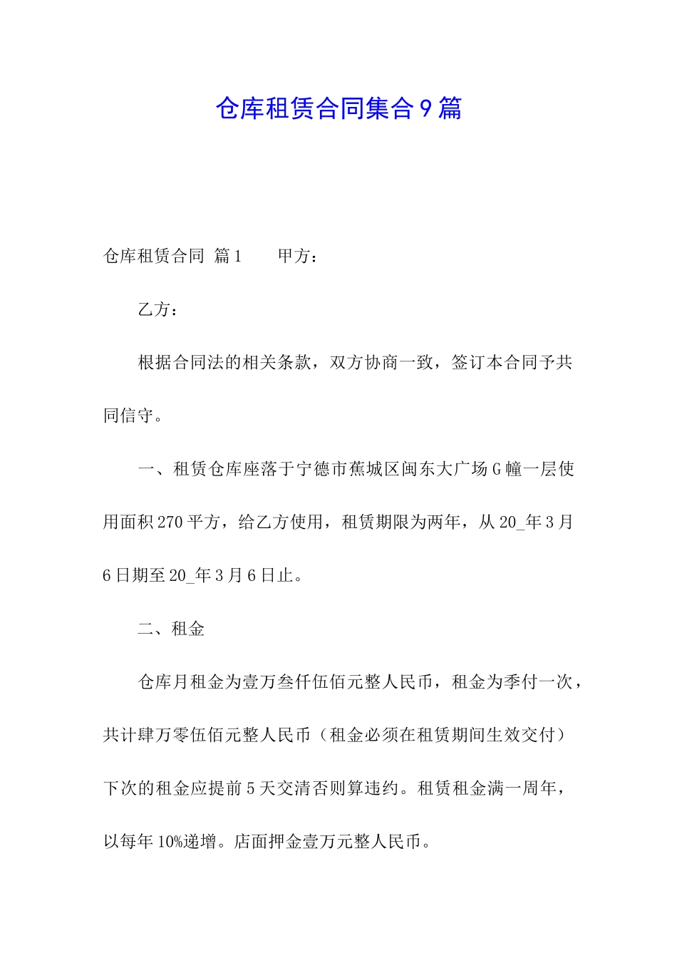 仓库租赁合同集合9篇_第1页