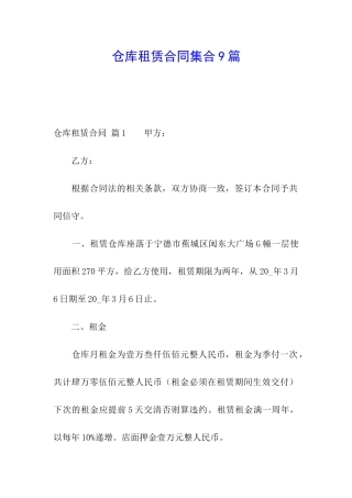 仓库租赁合同集合9篇