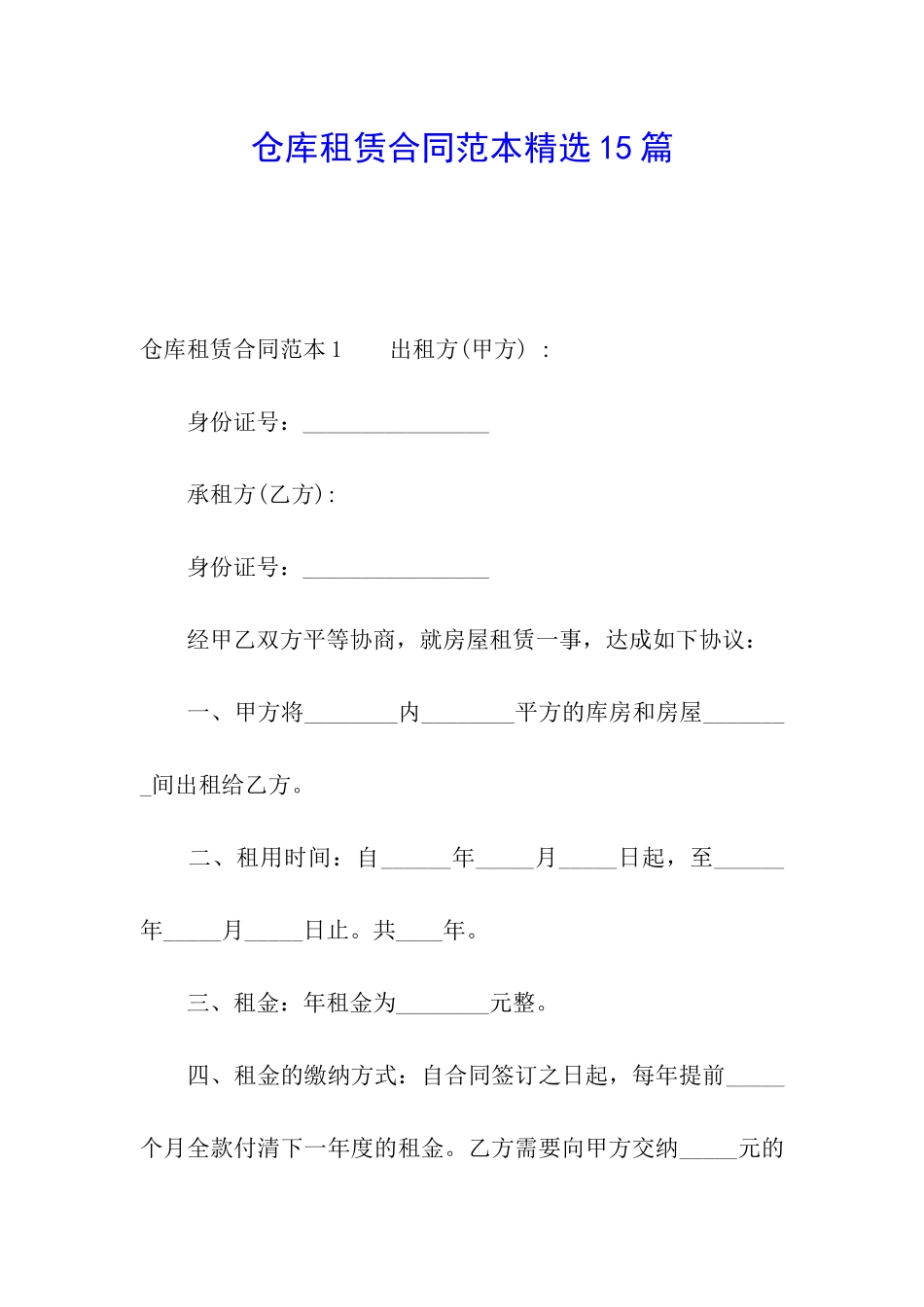 仓库租赁合同范本精选15篇_第1页