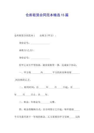 仓库租赁合同范本精选15篇